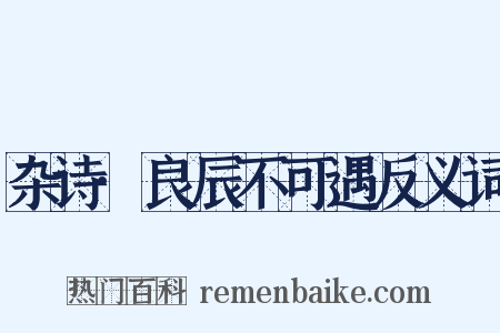 杂诗·良辰不可遇反义词是什么意思的图片